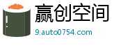 赢创空间